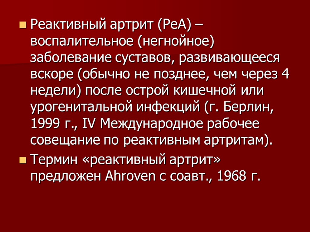 Реактивный артрит (РеА) – воспалительное (негнойное) заболевание суставов, развивающееся вскоре (обычно не позднее, чем